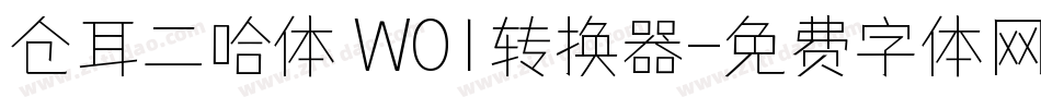 仓耳二哈体 W01转换器字体转换